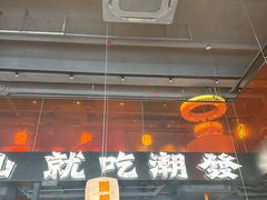-潮发潮汕牛肉店(软件基地店)