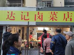 门面-达记卤菜店(红庙店)