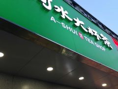 门面-阿水大杯茶(明湖广场店)