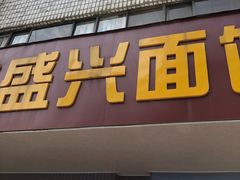 门面-盛兴面馆(真儒大厦店)