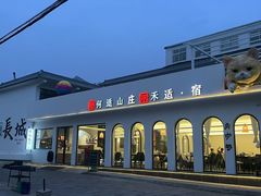 -何适山庄 ·可团建(水长城P2停车场店)