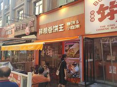 -鲜粮卷饼王(小白楼店)