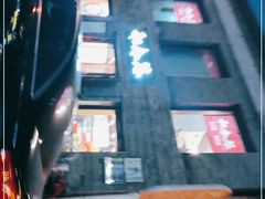 -和合谷(新街口店)