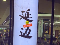 -服务大楼冷面(延大店)