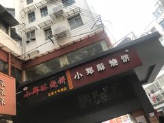 门面-朱记小郑酥烧饼(建康路店)