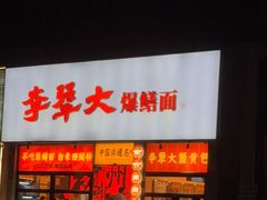 -李犟大爆鳝面·手工蟹黄包(湖滨西湖店)