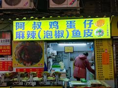 -阿叔鸡蛋仔(燎原路店)