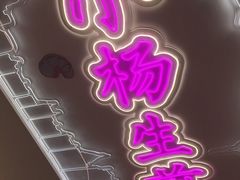 -小杨生煎(湟普汇店)