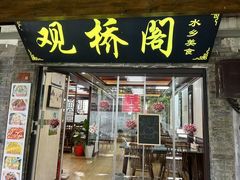 -观桥阁(锦溪店)