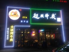 门面-超级神炭烤肉夜食(芥园西道店)