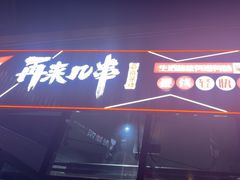 -再来几串·云南酱烤(全国首店)
