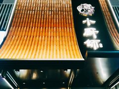 -小厨师·二十年沈家门小海鲜(百井坊巷店)