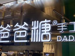 -爸爸糖吐司面包(北京西单大悦城店)
