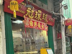 -冠环球肉干大王(福隆新街店)