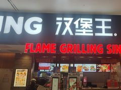 -汉堡王(西铁营万达店)