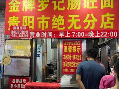 -金牌罗记肠旺面(蔡家街店)