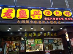 -老盛兴汤包馆(华灵店)