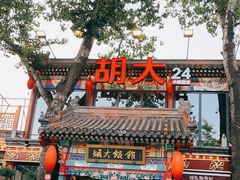 门面-胡大饭馆 24h(簋街总店)