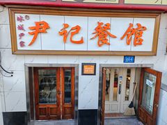 -尹记餐馆(花园店)