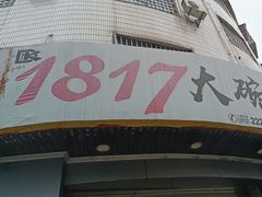 -1817大碗牛肉粉