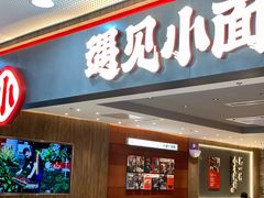 门面-遇见小面(SM城市广场一期店)