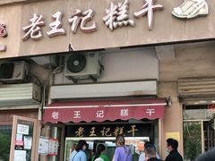 门面-老王记糕干(养鱼池路店)