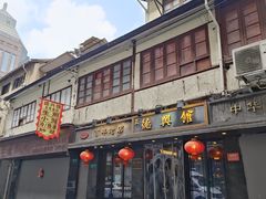 -德兴馆(广东路总店)