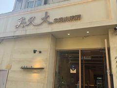 -买又大餐厅(福林里店)