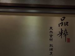 -品粹徽园·家常安徽菜