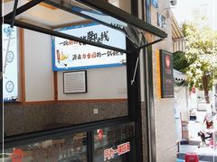 门面-力香园猪脚米线(金星店)