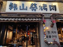 -韩山葵烤肉(太古里店)