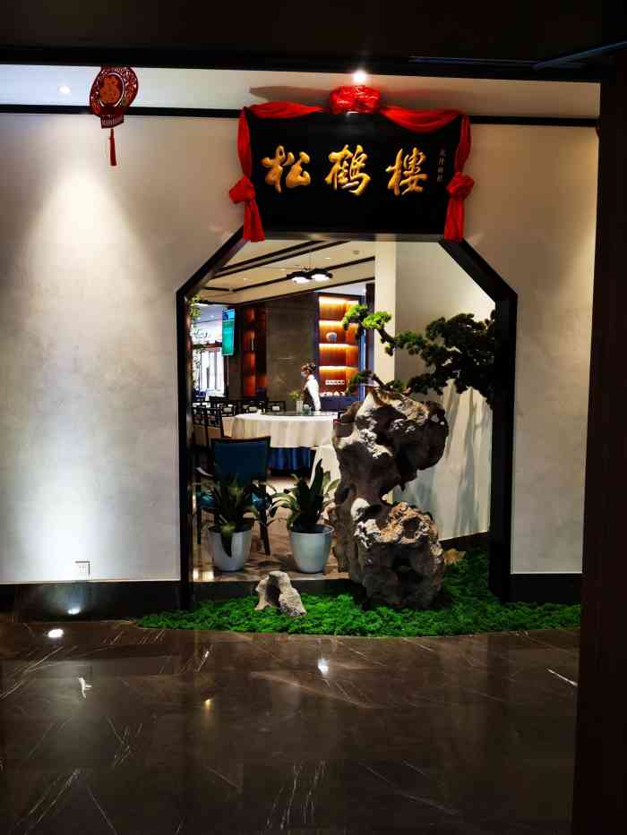 松鹤楼(融科店)-"松鹤楼—融科写字楼二层,周末的原因吧,餐.