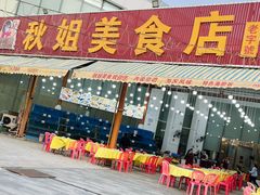 -秋姐美食店(旅游大道店)