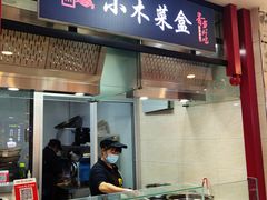 门面-小木菜盒(李家村秋林店)