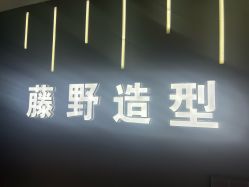 -藤野造型烫发染发