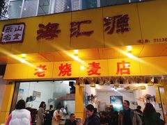 门面-海汇源老烧麦店(东大街总店)