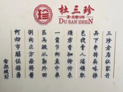-杜三珍(南环店)