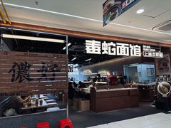 -毒蛇面馆(龙阳广场店)