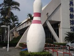 标志-广州保龄球馆(广州天河体育中心店)