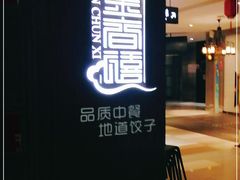 -金春禧(世茂国际广场店)