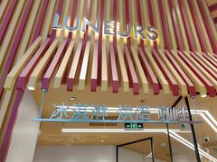 -LUNEURS月乐诗·法式冰淇淋(北外滩来福士广场店)