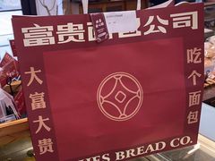 -富贵面包公司(运河店)