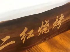 -二红烧烤排骨串(麦岛店)