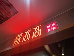 门面-鼎高高陕西美食(北京华联天通苑购物中心)