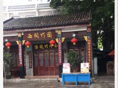 -西关竹园(荔枝湾店)