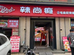 -辣尚瘾·烤鱼·新川菜(牡丹园直营店)