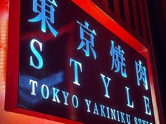 -まるみち   丸道东京烧肉(虹梅路店)