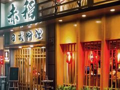 门面-赤稻·日式料理(禅城店)