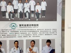 -谐和益家动物医院·免疫绝育·血液透析·宠保定点医院(高新伊藤分院)