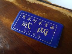 -肖家河家常面(肖家河北街店)